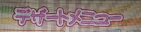 ☆デザート・・・ 2019/12/04 20:03:22