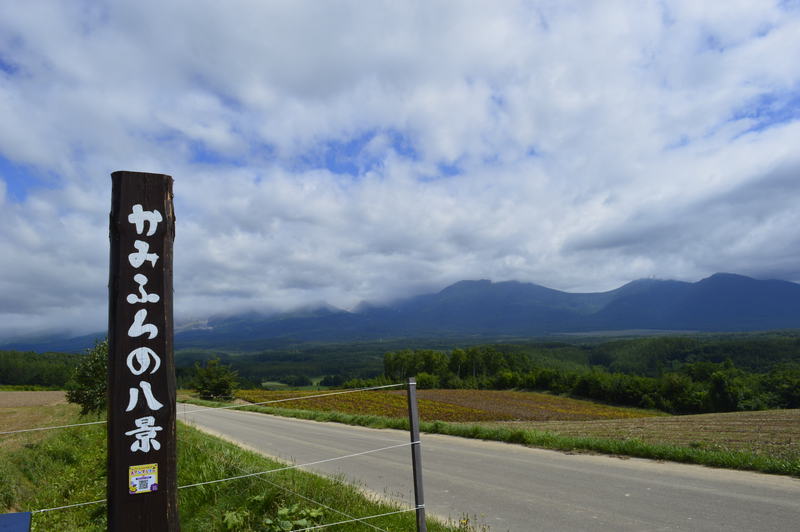 かみふらの八景