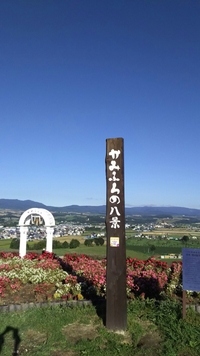 上富良野 日の出公園 2016/09/22 21:27:14