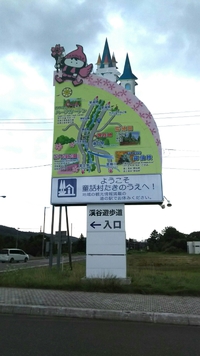 童話村 滝上町　みたらし　ぜんざい 2016/09/22 12:40:53