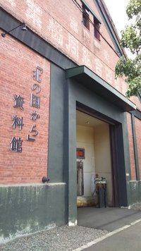 富良野　北の国から資料館　閉館 2016/09/13 20:21:34