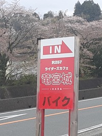☆R257ライダースカフェ竜宮城ていったい…(・o・)？☆
