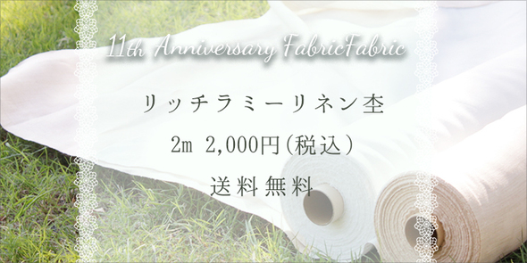 モダンさと上品さの趣あるラミーリネンが2mでお得!!