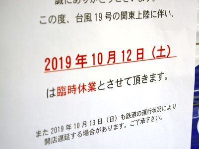 台風にて臨時休業