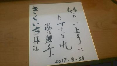 ★鯉昇師匠と共に（女将FBから）