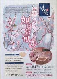 千歳きくいち「如月の宴」