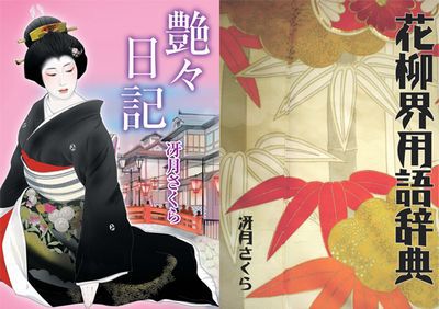 花柳界の用語集
