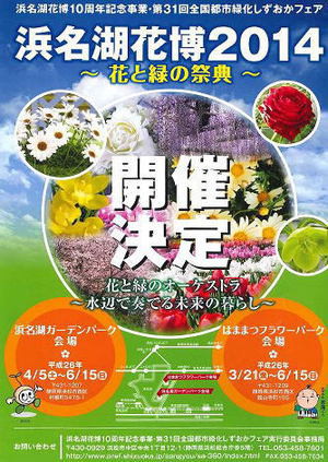 浜名湖花博２０１４開催決定！！