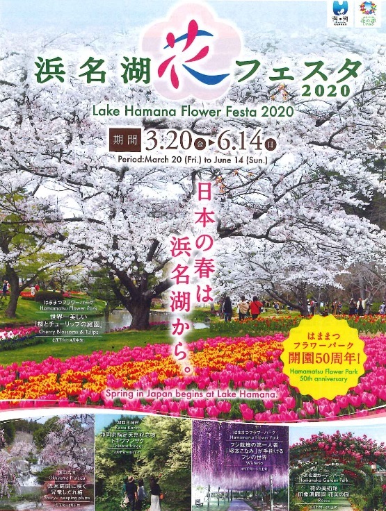 浜名湖花フェスタ２０２０！！今年は３月２０日から開幕！