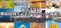 舘山寺温泉開湯６０周年記念キャンペーン始まります！