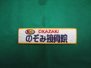のぞみ接骨院さま。