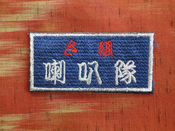 三和町喇叭隊さま。