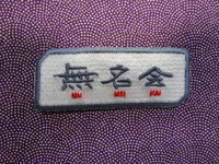 無名会さま。