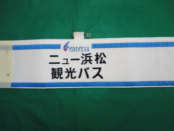 遠鉄バスさま。