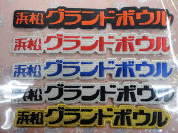 浜松ｸﾞﾗﾝﾄﾞﾎﾞｳﾙさま。