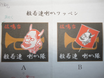 佐鳴台　般若連さま。