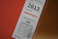 2013　月間ダイアリー