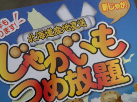 じゃがいも詰め放題！