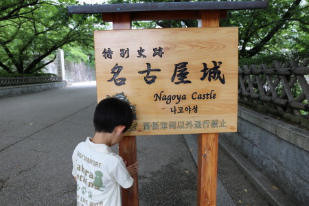 名古屋城　（前編）