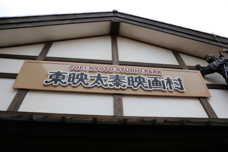 東映太秦映画村　＠京都