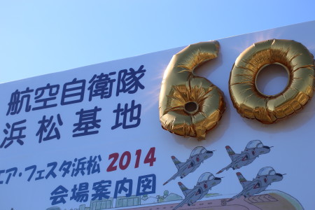 エアフェスタ浜松　2014