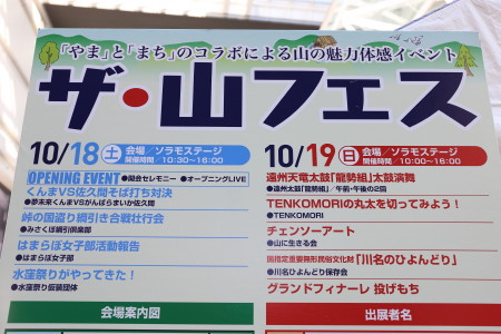 ザ・山フェス　＠ソラモ