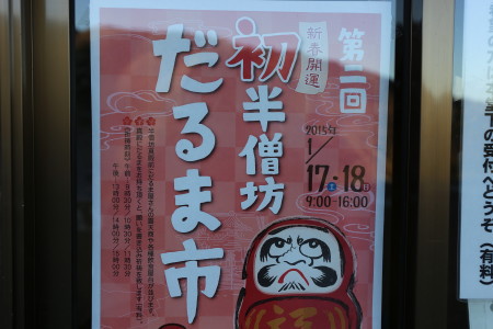 半僧坊だるま市