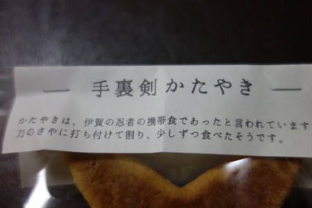 手裏剣かたやき　