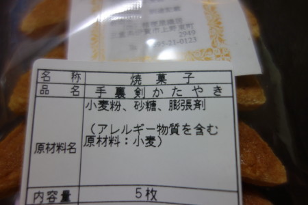 手裏剣かたやき　