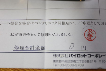 パイロットペンクリニックへ行ってきた