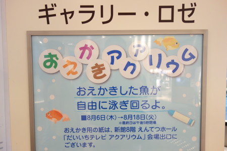 だいいちテレビアクアリウム　＠遠鉄百貨店