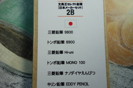 文具王セレクト鉛筆　「日本メーカーセット」