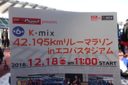 K-mix 42.195kmリレーマラソン2016 走ってきました！