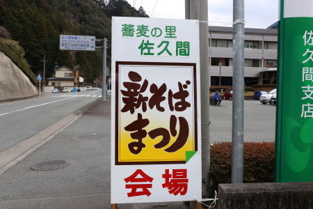 『第19回　佐久間新そばまつり』　へ行ってきました！
