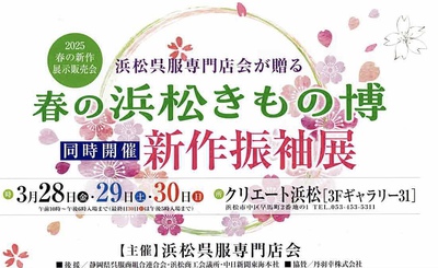 新作振袖展 & 春の浜松きもの博 開催 新作振袖展 & 春の浜松きもの博 開催