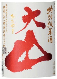 限定酒「大山　特別純米酒・蔵囲い」　７２０ml 2023/09/02 16:31:16