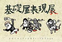第四回基礎屋表現展／7/25～27　ZAZA中央館1F 2014/07/23 16:31:08