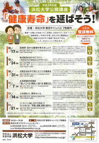｢健康寿命｣を延ばそう！／浜松大学公開講座 2012/10/29 10:14:26