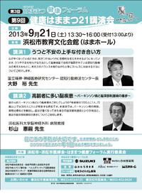 第3回はままつ健康フォーラム 第9回健康はままつ21講演会／うつと不安の上手な付き合い方 2013/08/24 10:16:11