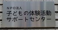 ＮＰＯ法人子どもの体験活動サポートセンター