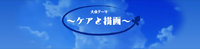 日本描画テスト・描画療法学会　第２４回大会／浜松市　アクトシティ 2014/08/27 20:54:30