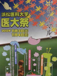 浜松医科大学　医大祭２０１２ 2012/10/26 13:08:25