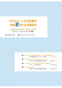 子どものこころの診療所開設２周年記念講演会 2013/08/10 09:57:12