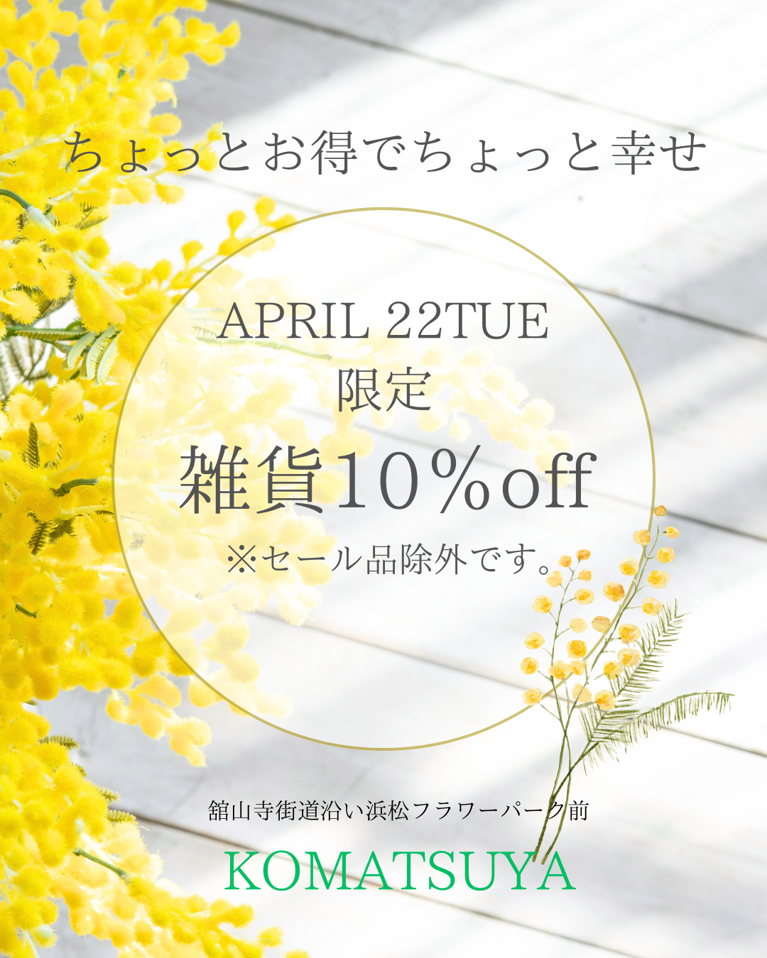 ちょっとお得！ちょっと幸せ！