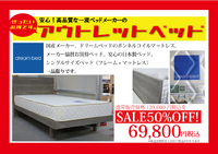 お買得！アウトレットベッド。 2024/08/15 17:44:59