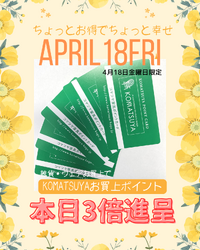 本日、ポイント３倍Day！KOMATSUYA