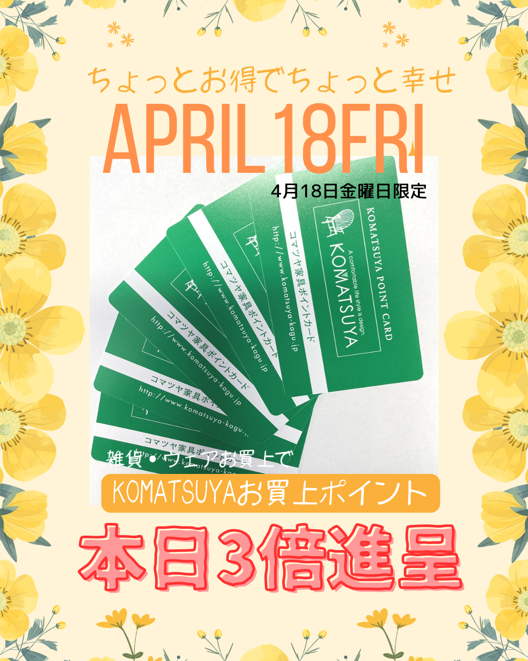 本日、ポイント３倍Day！KOMATSUYA