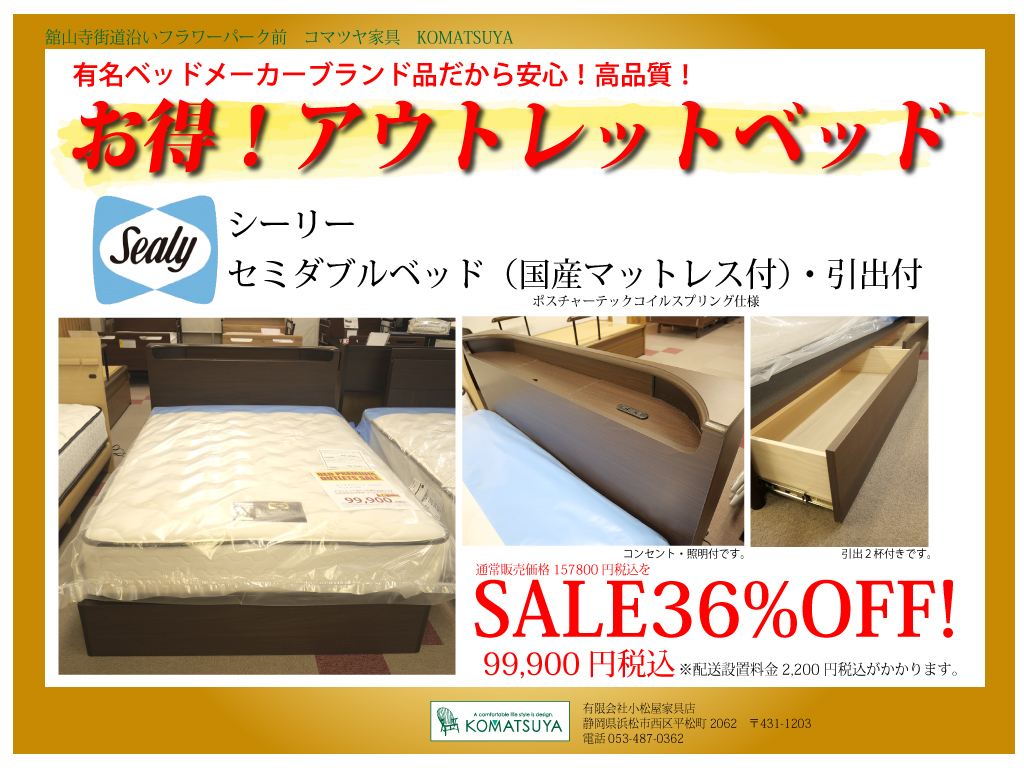 お得！アウトレットベッド。シーリーのセミダブルベッド。コマツヤ家具│家具・雑貨のお店KOMATSUYA～コマツヤ家具の公式ブログ～