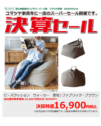決算特価！ビーズクッションWALKER