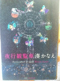 夜行観覧車